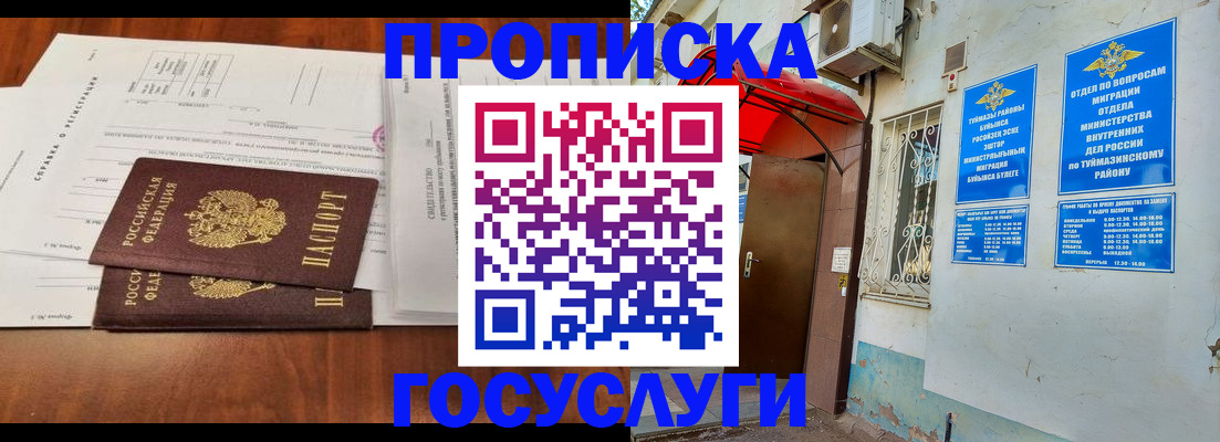 прописка в квартире в Баймаке